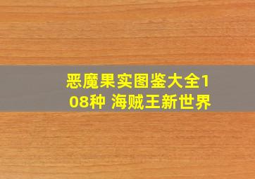 恶魔果实图鉴大全108种 海贼王新世界